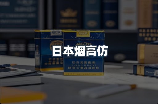 日本烟高仿